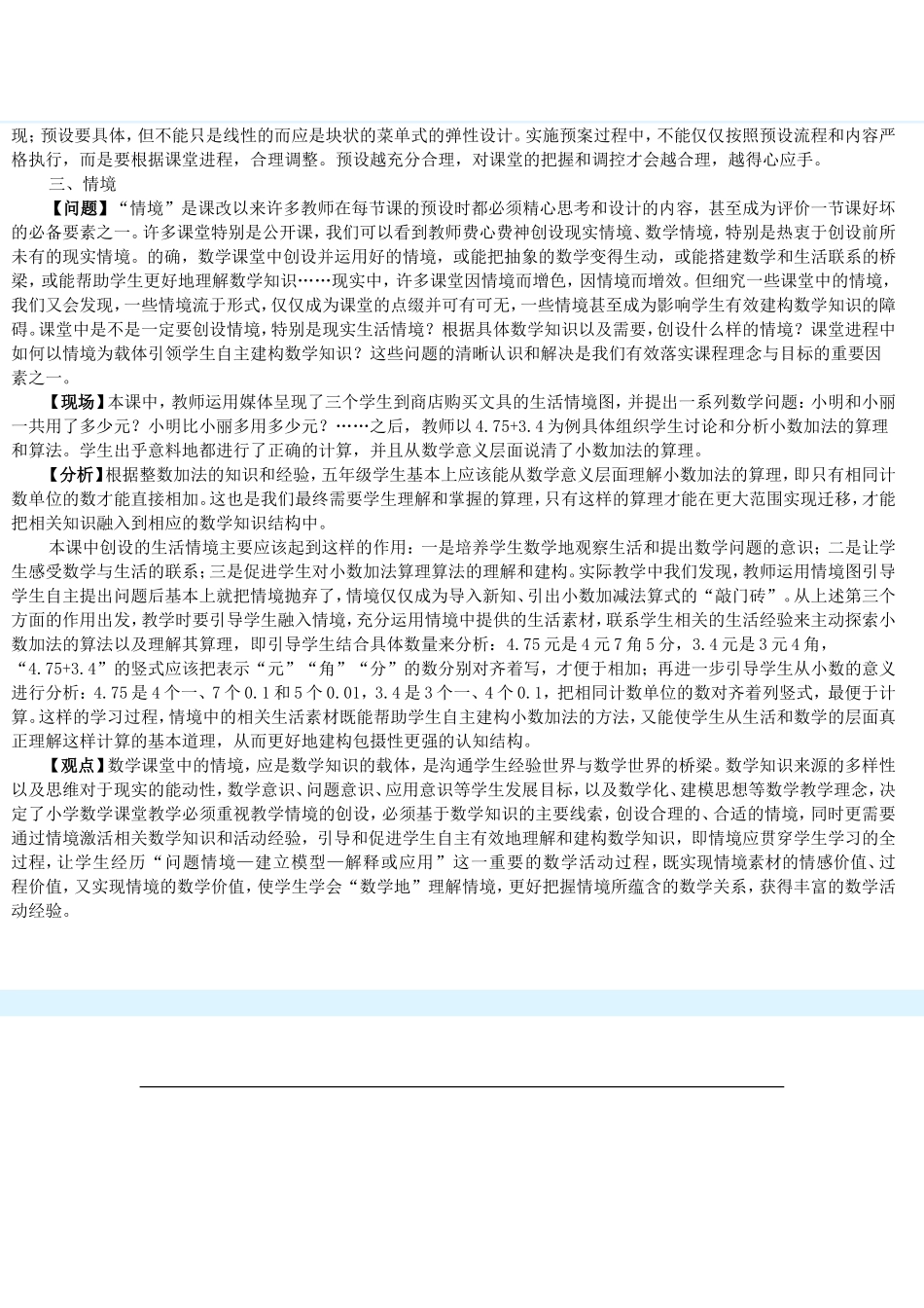 “错误”“预设”“情境”热词例析──《小数加法和减法》教学引发的思考_第3页