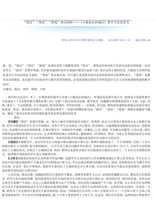 “错误”“预设”“情境”热词例析──《小数加法和减法》教学引发的思考