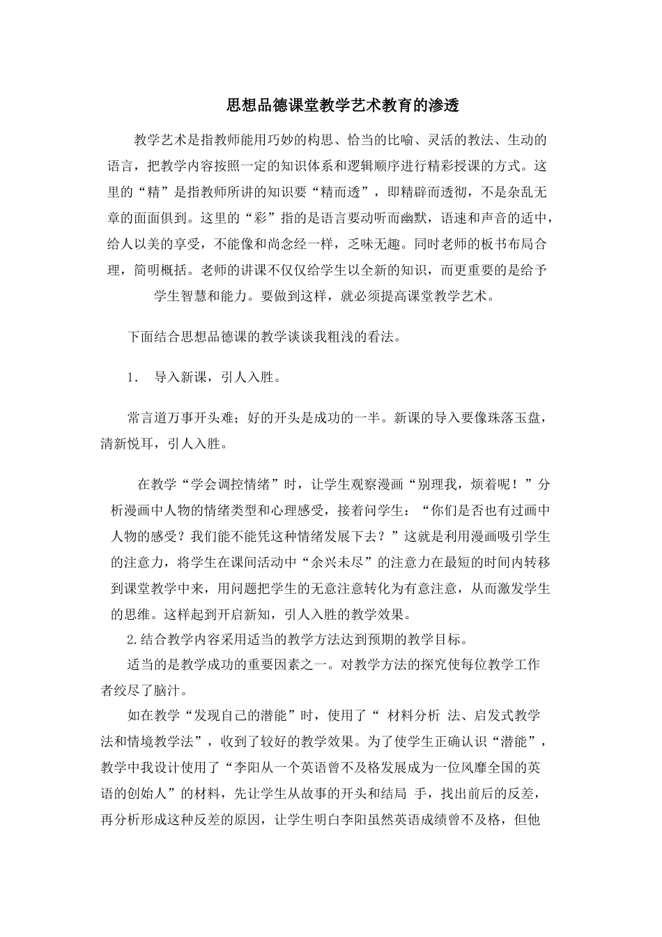 思想品德课堂教学艺术教育的渗透_第1页