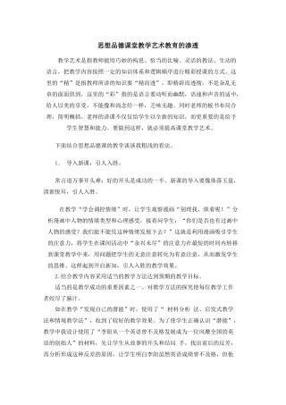 思想品德课堂教学艺术教育的渗透