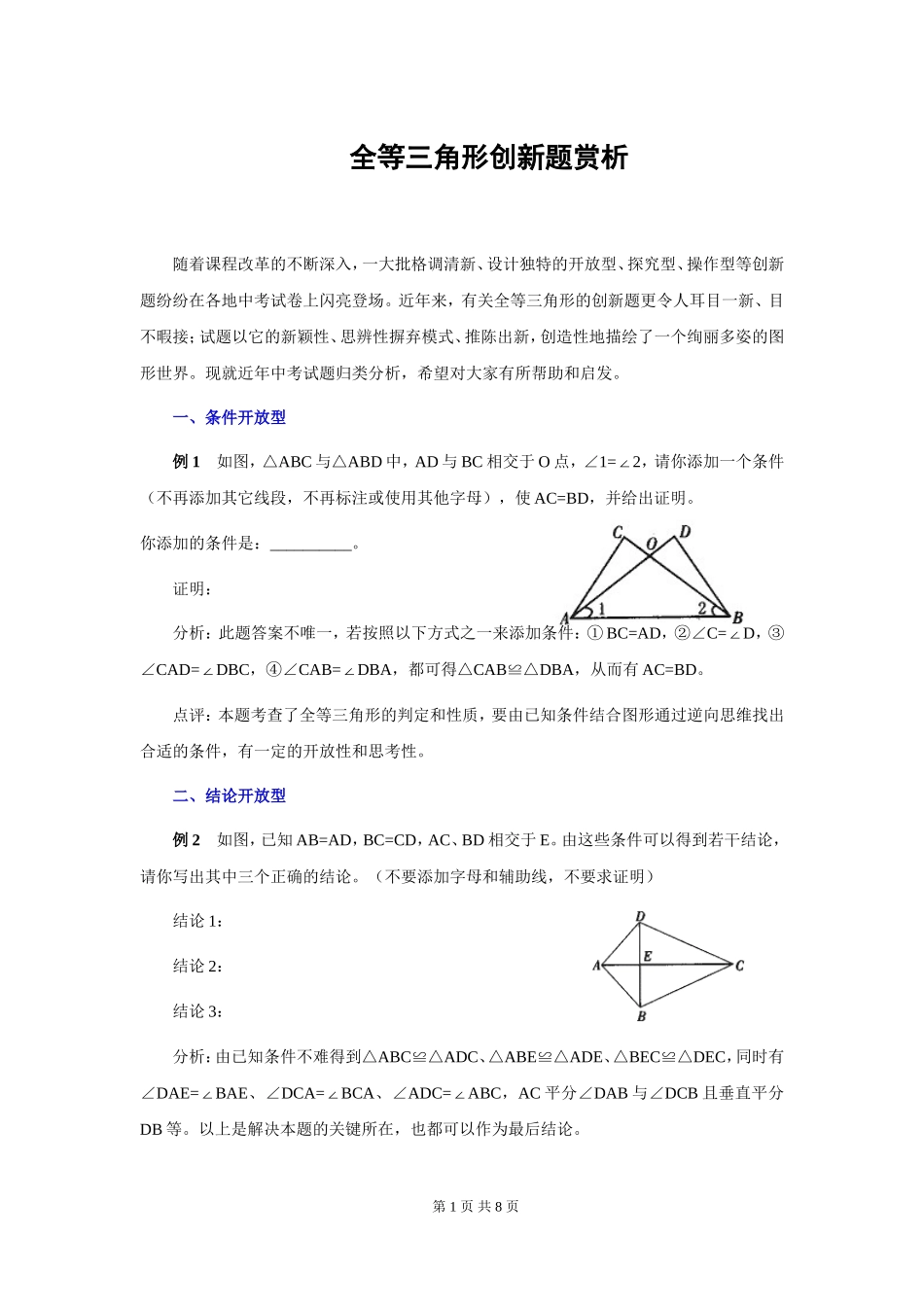 (最新最全)全等三角形练习题综合创新题_第1页
