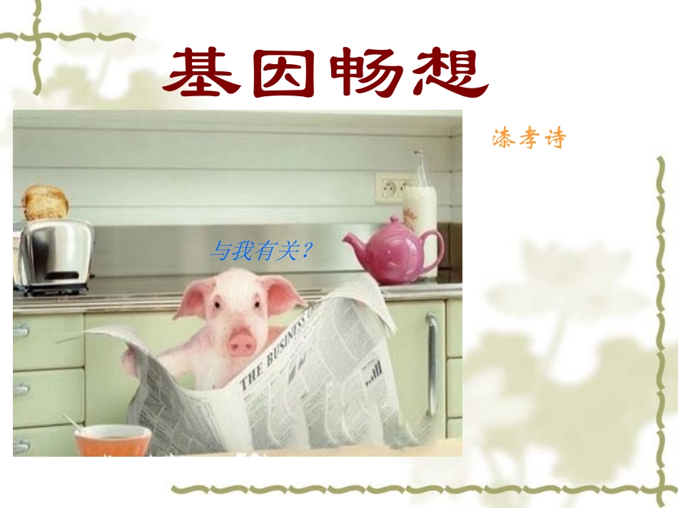 语文版七年级上册语文《基因畅想》课件（共21张PPT）_第1页