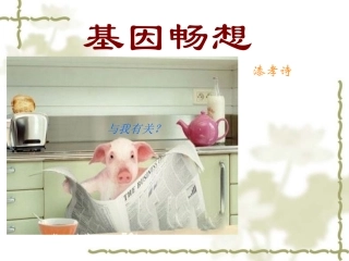 语文版七年级上册语文《基因畅想》课件（共21张PPT）