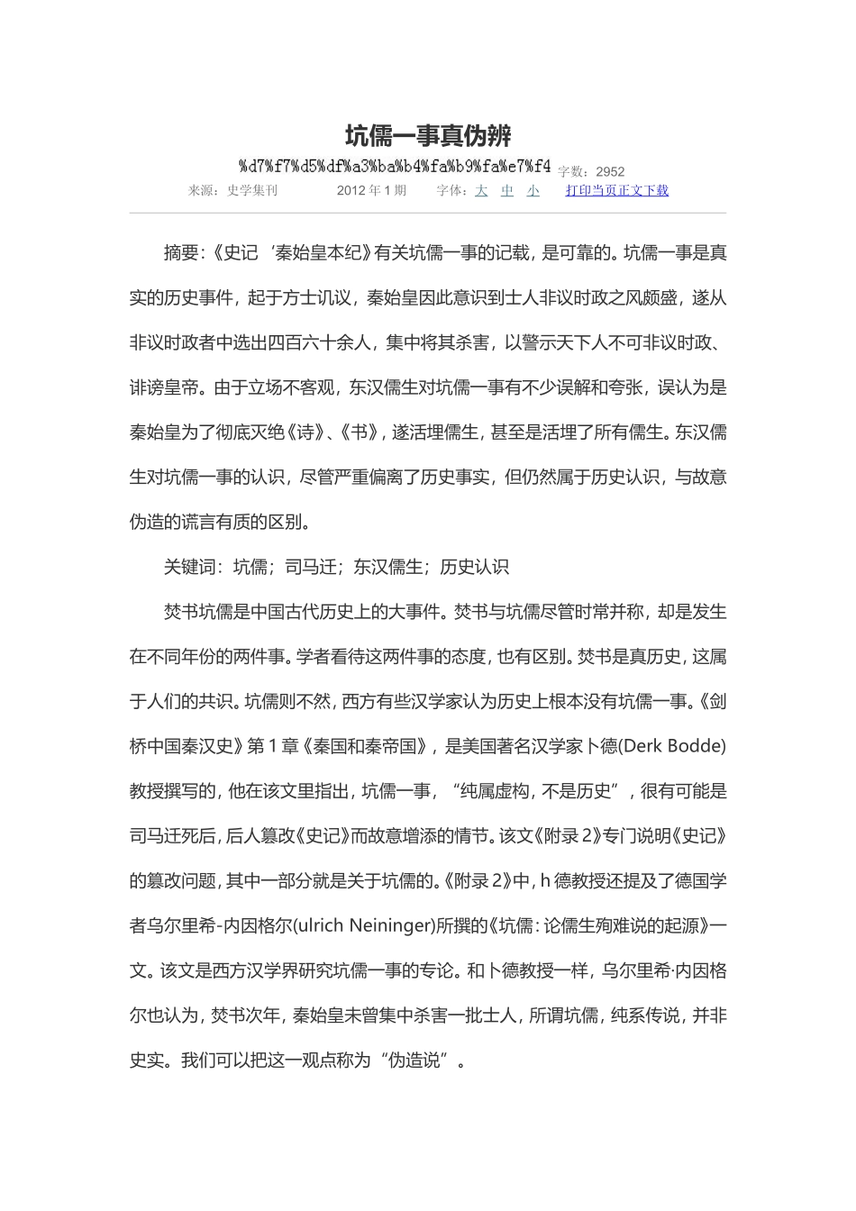 坑儒一事真伪辨_第1页