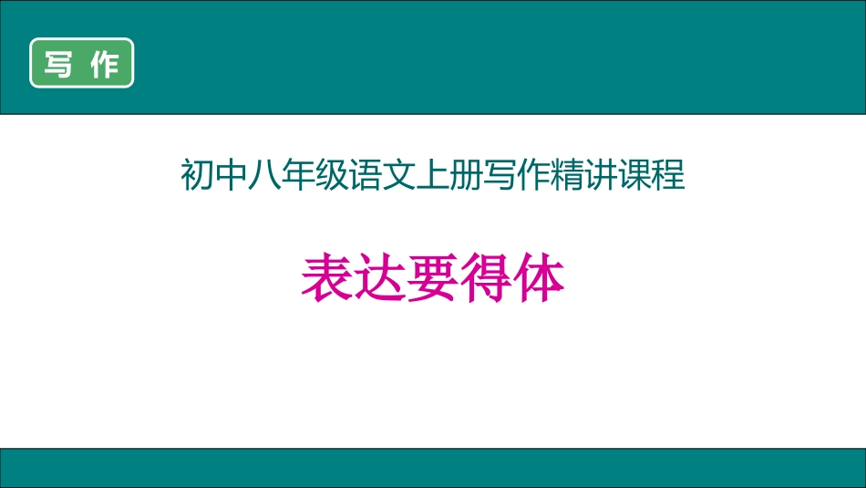 《表达要得体》精讲课件_第1页