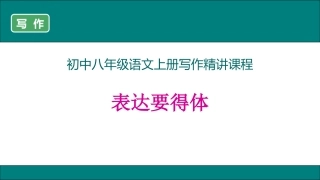 《表达要得体》精讲课件