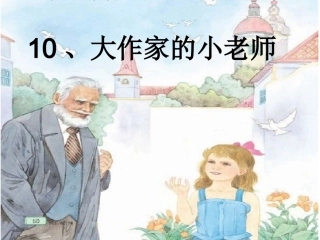 大作家的小老师1