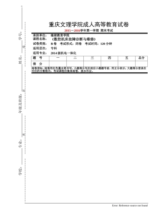 《数控机床故障诊断与维修》试卷B