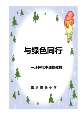 一、二年级小学环保教育校本课程教材
