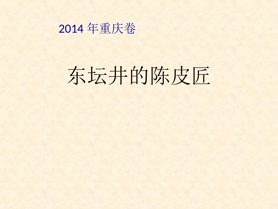 东坛井的陈皮匠_第1页