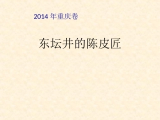 东坛井的陈皮匠