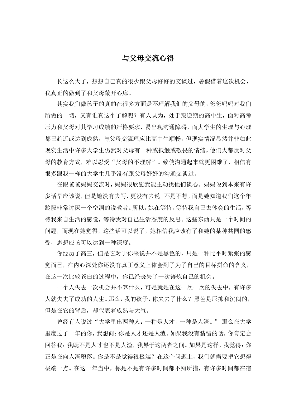 与父母交流心得_第2页