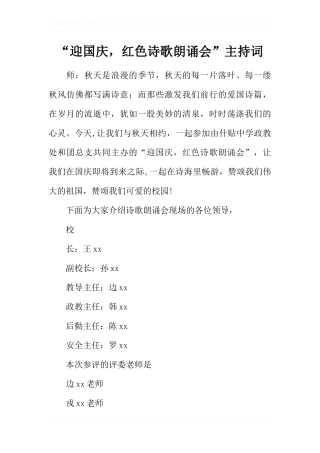 “迎国庆,红色诗歌朗诵会”主持词