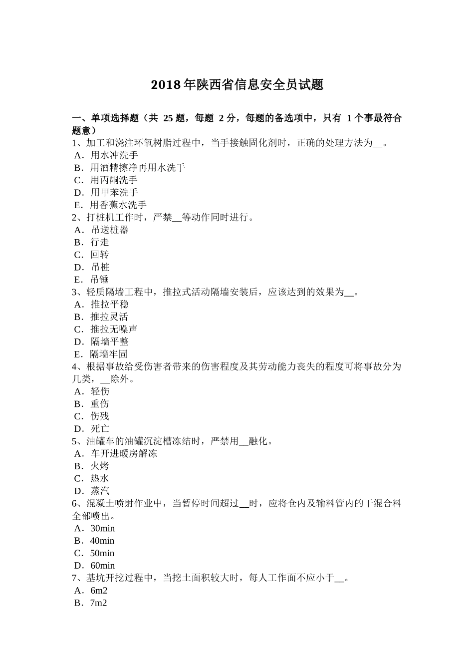 2018年陕西省信息安全员试题_第1页