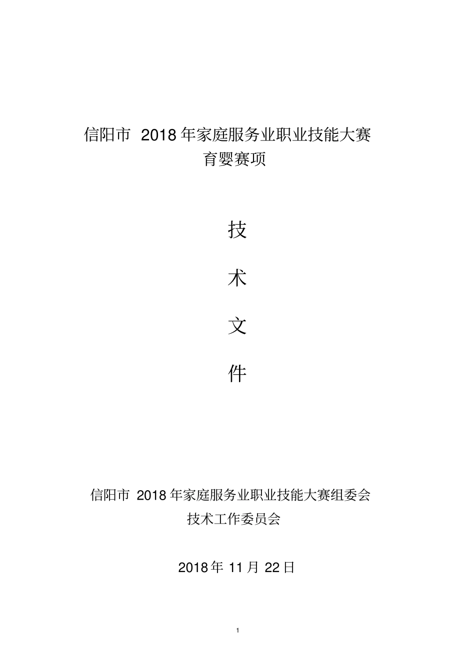 中式厨师烹饪竞赛实施方案_第1页