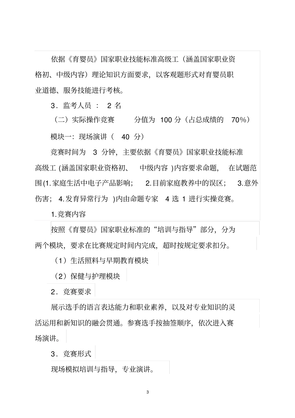 中式厨师烹饪竞赛实施方案_第3页