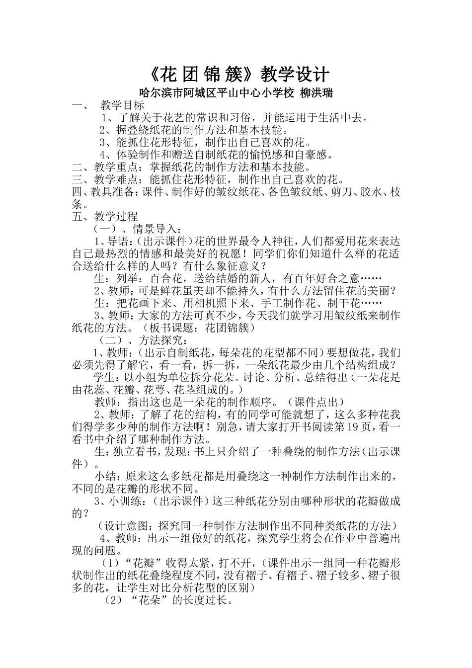 《花团锦簇》教学设计_第1页