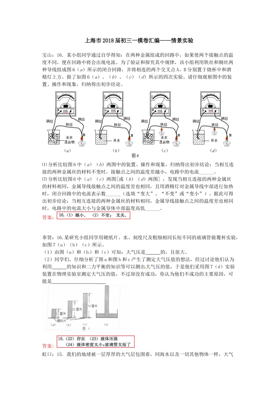 上海市2018届初三一模卷汇编——情景实验_第1页