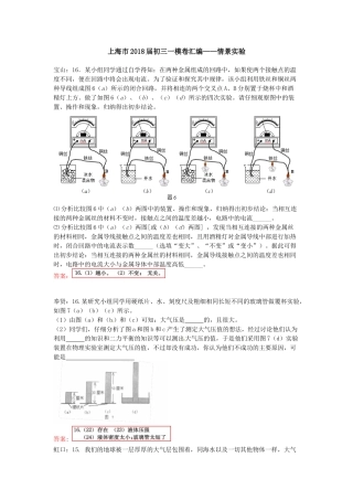 上海市2018届初三一模卷汇编——情景实验