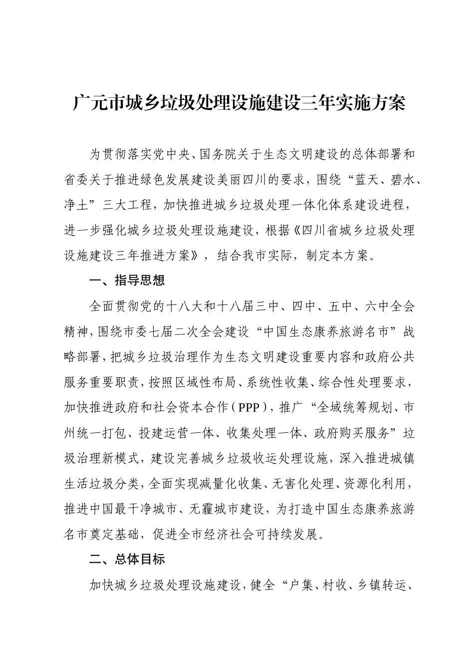 广元城乡垃圾处理设施建设三年实施方案_第1页