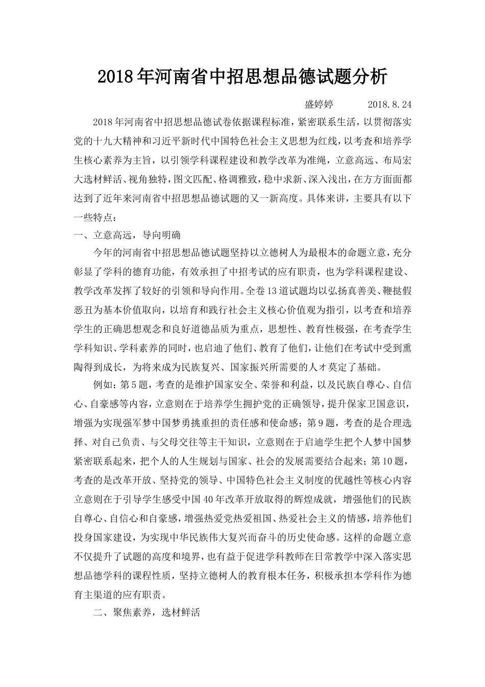 2018年河南省中招思想品德试题分析_第1页