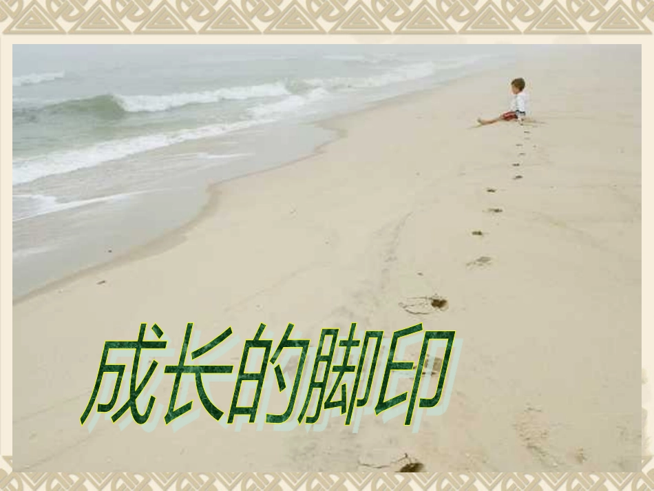 北师大版五年级上册《成长的脚印_》_第1页