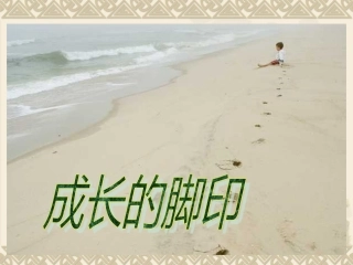 北师大版五年级上册《成长的脚印_》