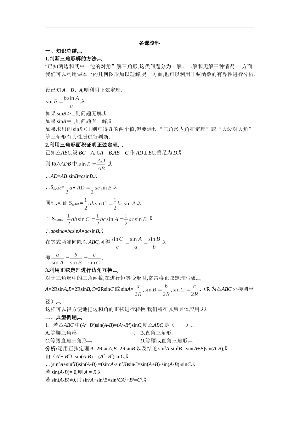 备课资料正弦定理_第1页