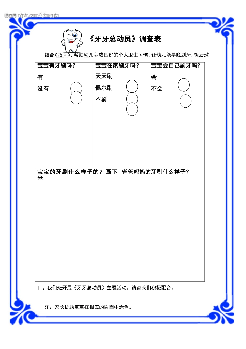 牙牙总动员调查表_第1页