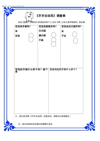 牙牙总动员调查表