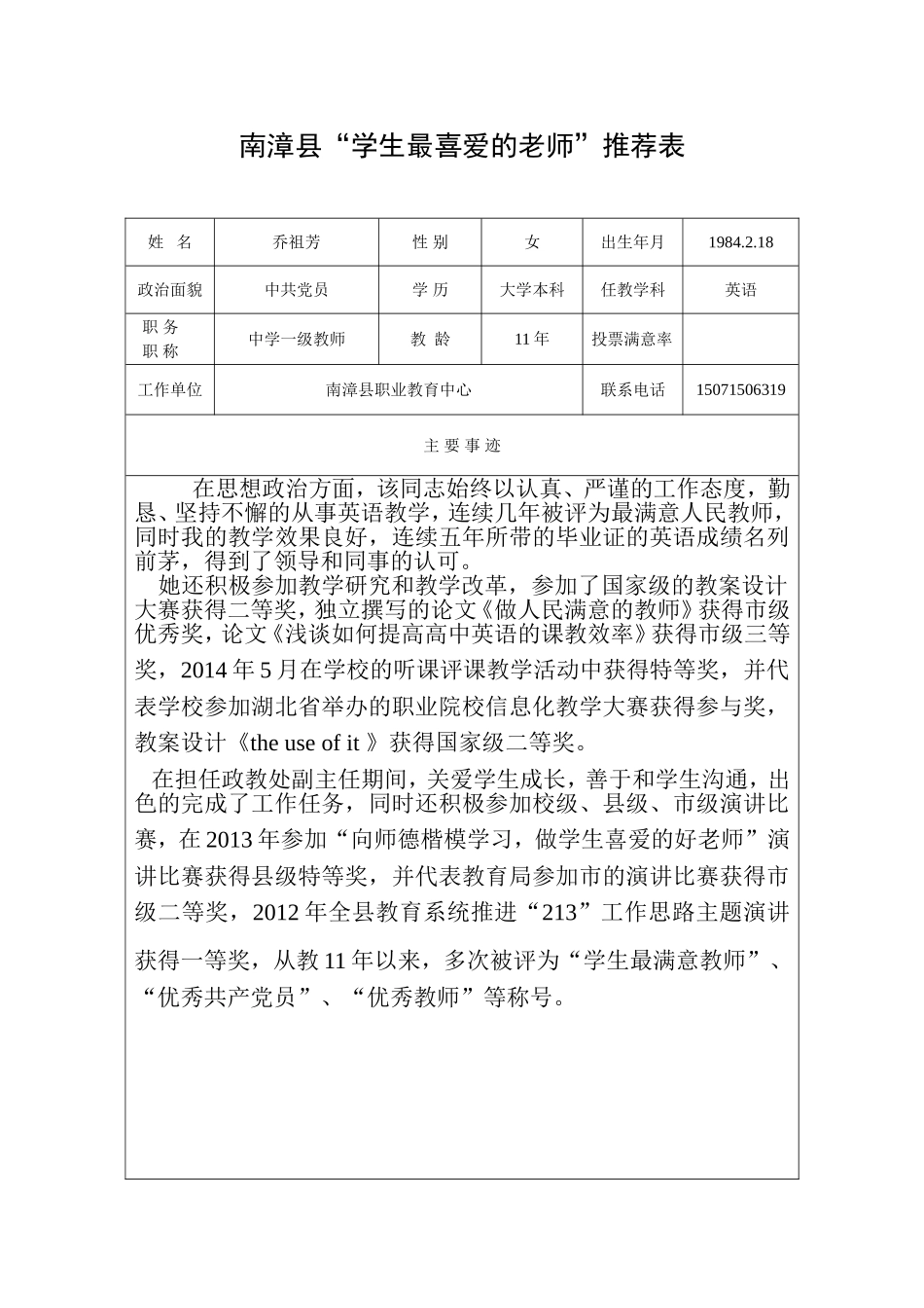 南漳县“学生最喜爱的老师”推荐表_第1页