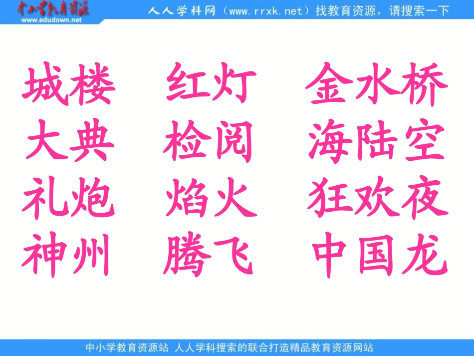 优质课苏教版二年级上册《识字二》PPT课件_第3页