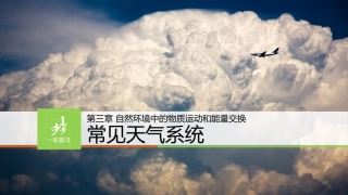 2016高三一轮复习：常见的天气系统