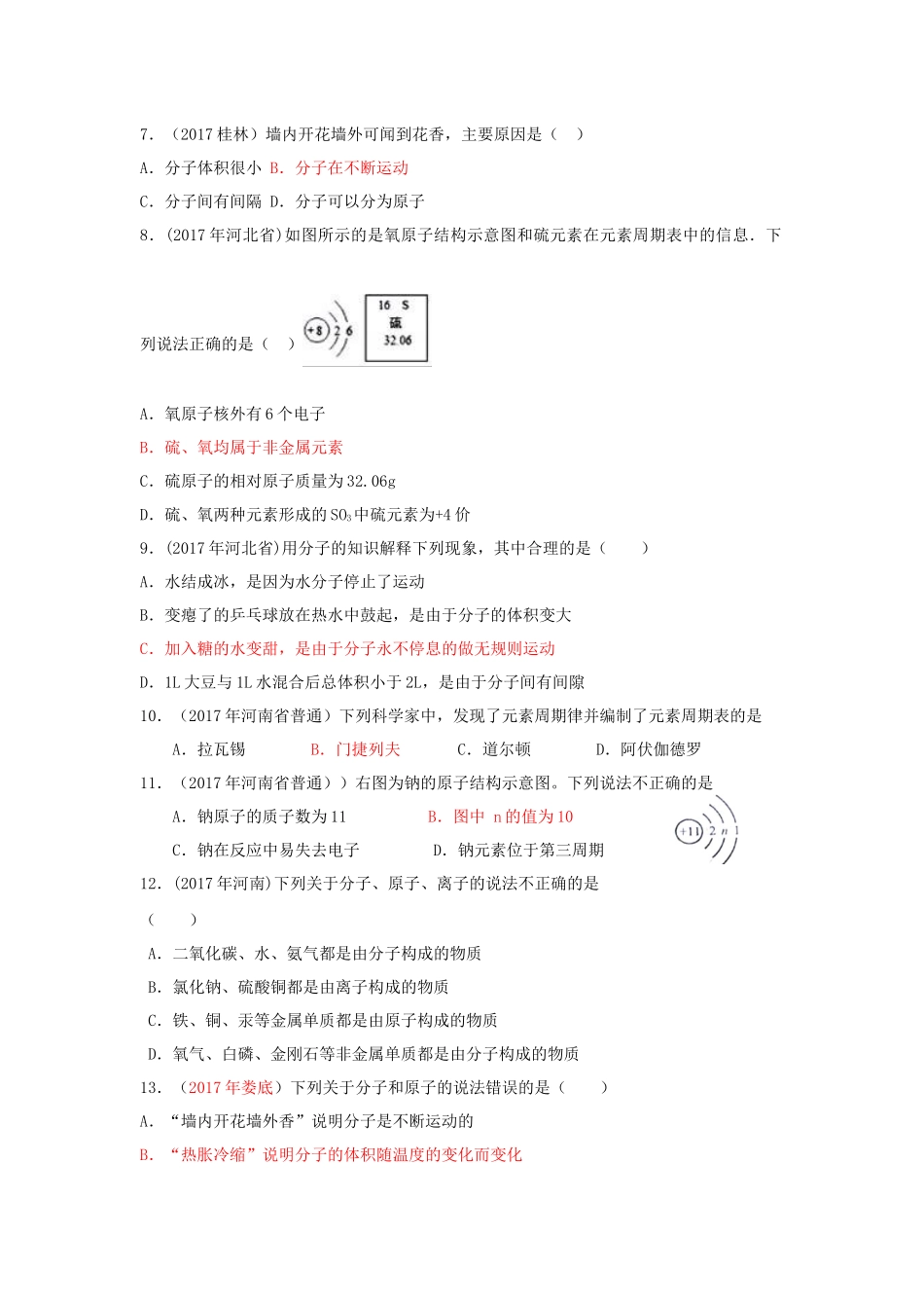 2017全国各省市中考化学试题汇编物质构成的奥秘_第2页