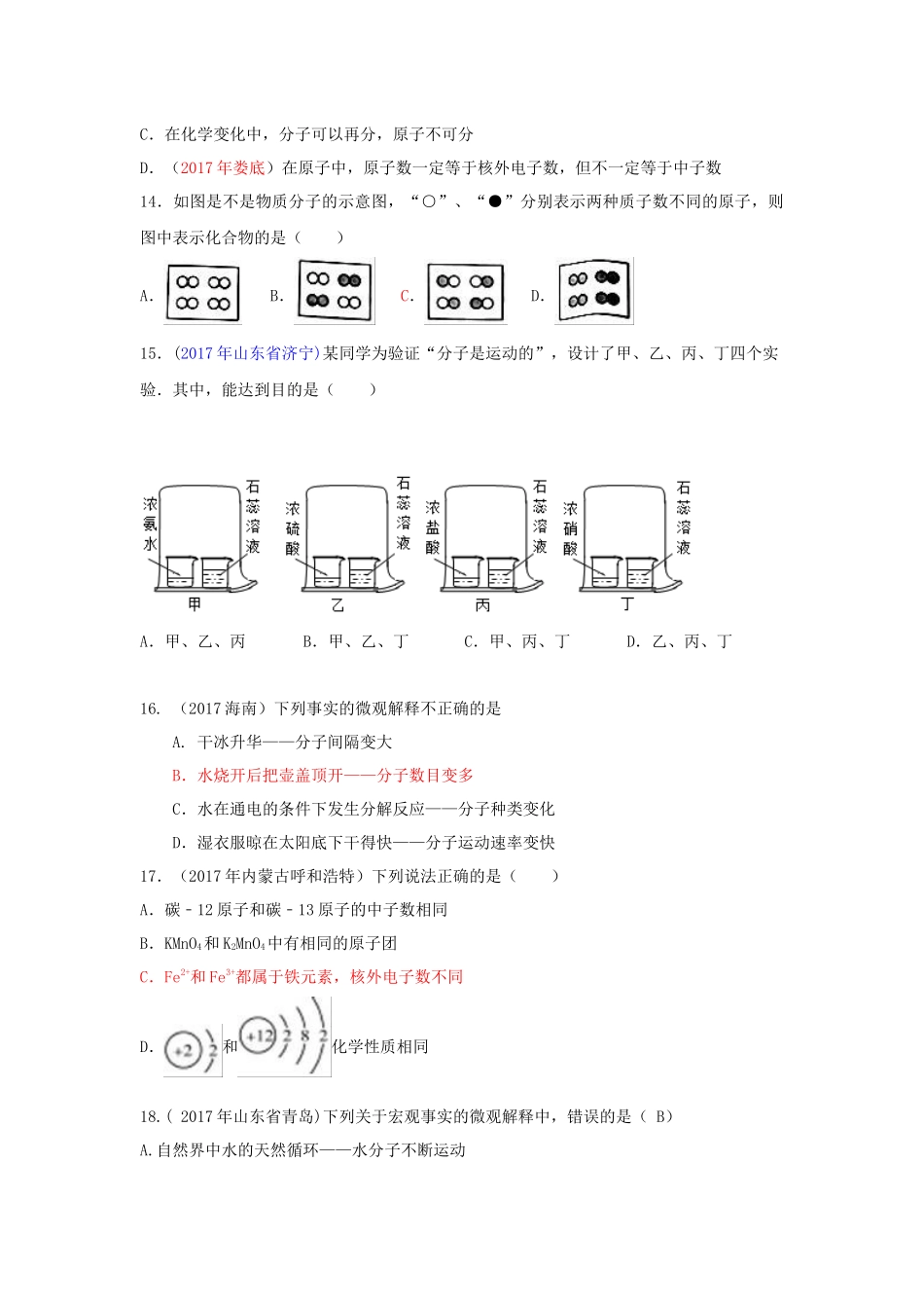2017全国各省市中考化学试题汇编物质构成的奥秘_第3页
