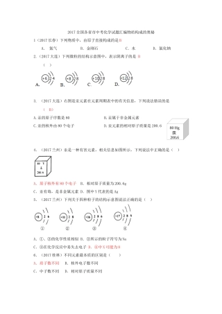 2017全国各省市中考化学试题汇编物质构成的奥秘