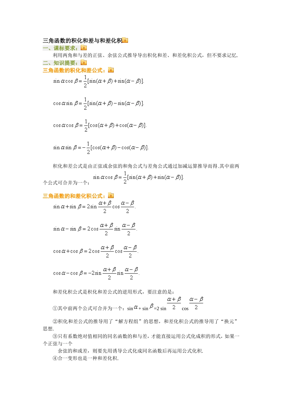 三角函数的积化和差与和差化积_第1页