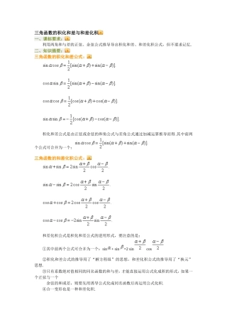 三角函数的积化和差与和差化积