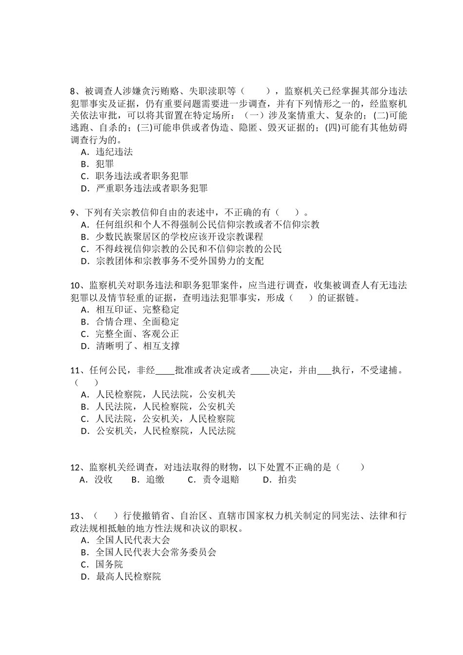 《宪法》《监察法》知识测试试卷及答案_第2页