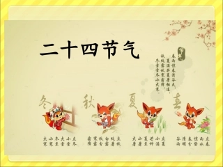 24节气——惊蛰