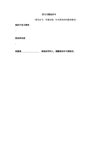 学习习惯治疗卡