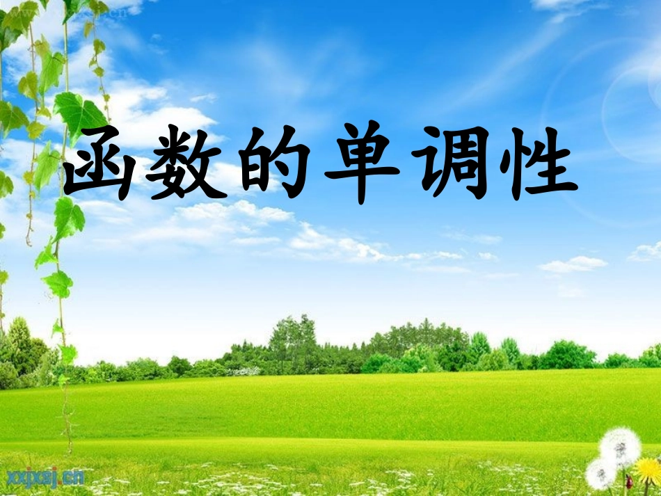 函数单调性课件_第1页