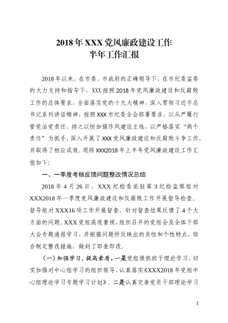 2018年XX党风廉政建设工作半年工作汇报