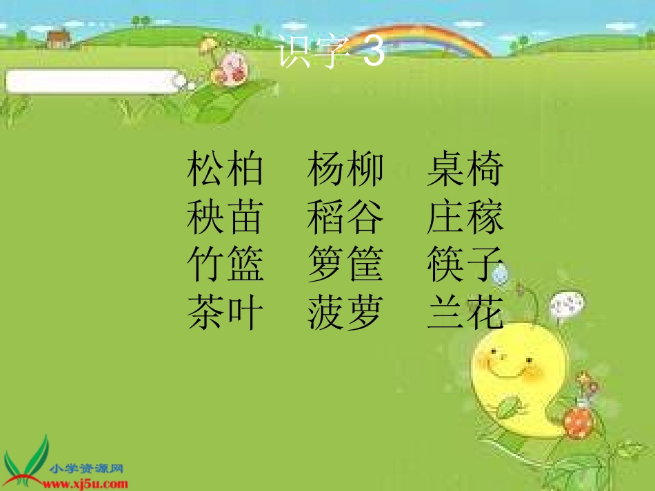 《识字3》 (3)_第3页
