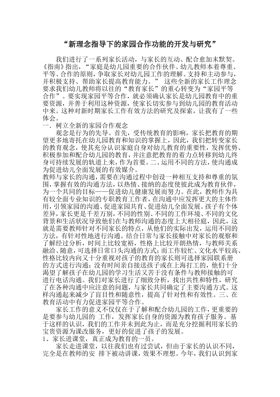 新理念指导下的家园合作功能的开发与研究_第1页