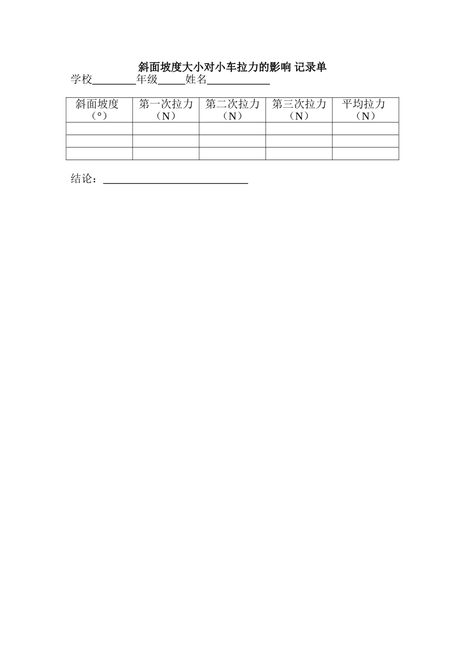 斜面坡度大小对小车拉力的影响记录单_第1页
