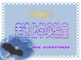 《走进化学实验室》课件