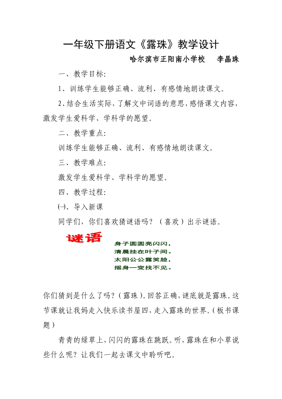 道外正阳南小学李晶珠《露珠》教学设计_第1页