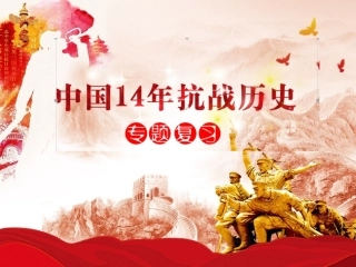 2017中国14年抗战历史 (PPT)