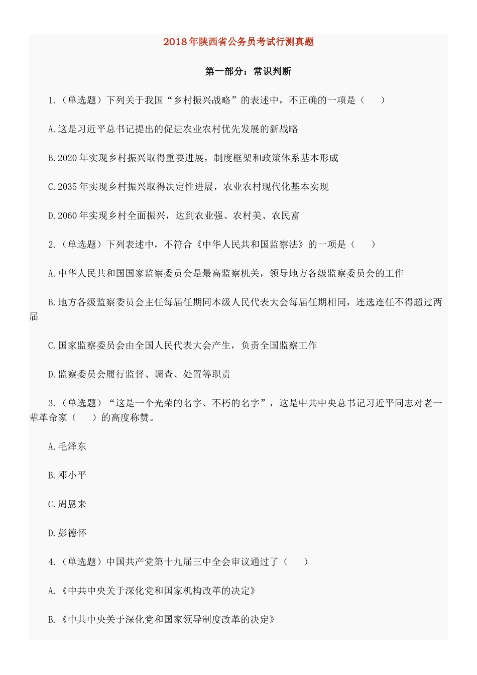 2018年陕西省公务员考试行测真题_第1页